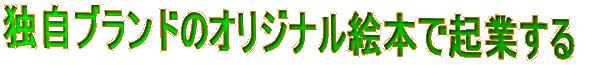 独自ブランドのオリジナル絵本で起業する